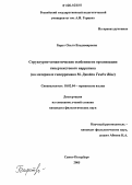 Барст, Ольга Владимировна. Структурно-семантические особенности организации гипертекстового нарратива: На материале гиперромана М. Джойса Twelve Blue: дис. кандидат филологических наук: 10.02.04 - Германские языки. Санкт-Петербург. 2005. 182 с.