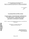 Зольникова, Наталья Николаевна. Структурно-семантические особенности отглагольных существительных русского и немецкого языков: дис. кандидат филологических наук: 10.02.20 - Сравнительно-историческое, типологическое и сопоставительное языкознание. Тобольск. 2010. 283 с.