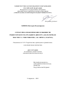 Сычина Виктория Владимировна. Структурно-семантические особенности режиссерского театрального дискурса (на материале текстов Г.А. Товстоногова, А.В. Эфроса, П. Брука): дис. кандидат наук: 00.00.00 - Другие cпециальности. ФГАОУ ВО «Северо-Кавказский федеральный университет». 2023. 289 с.