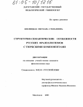 Кислицкая, Светлана Степановна. Структурно-семантические особенности русских фразеологизмов с тюркскими компонентами: дис. кандидат филологических наук: 10.02.01 - Русский язык. Махачкала. 2005. 145 с.