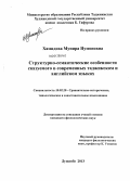 Хамидова, Мунира Нумоновна. Структурно-семантические особенности сказуемого в современных таджикском и английском языках: дис. кандидат филологических наук: 10.02.20 - Сравнительно-историческое, типологическое и сопоставительное языкознание. Душанбе. 2013. 173 с.