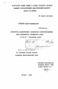 Горшунов, Юрий Владимирович. Структурно-семантические особенности сложносокращенных слов современного английского языка: дис. кандидат филологических наук: 10.02.04 - Германские языки. Москва. 1983. 152 с.