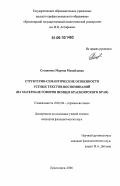 Степанова, Марина Михайловна. Структурно-семантические особенности устных текстов-воспоминаний: На материале говоров немцев Красноярского края: дис. кандидат филологических наук: 10.02.04 - Германские языки. Красноярск. 2006. 197 с.