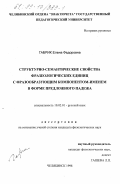 Габрик, Елена Федоровна. Структурно-семантические свойства фразеологических единиц с фразообразующим компонентом - именем в форме предложного падежа: дис. кандидат филологических наук: 10.02.01 - Русский язык. Челябинск. 1998. 274 с.
