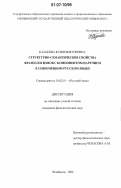 Казакова, Юлия Викторовна. Структурно-семантические свойства фразеологизмов с компонентом наречием в современном русском языке: дис. кандидат филологических наук: 10.02.01 - Русский язык. Челябинск. 2006. 200 с.