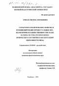 Коваль, Милена Леонидовна. Структурно-семантические свойства и функционирование процессуальных фразеологизмов в художественном тексте: На материале субкатегории психо-физического состояния и мыслительной деятельности лица: дис. кандидат филологических наук: 10.02.01 - Русский язык. Челябинск. 2000. 240 с.