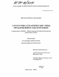Шамхалова, Жаннат Дамадановна. Структурно-семантические типы простого предложения в лакском языке: дис. кандидат филологических наук: 10.02.02 - Языки народов Российской Федерации (с указанием конкретного языка или языковой семьи). Махачкала. 2003. 159 с.