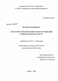 Касьянова, Юлия Ивановна. Структурно-семантический анализ аргументации в монологическом тексте: дис. кандидат филологических наук: 10.02.19 - Теория языка. Ижевск. 2008. 158 с.