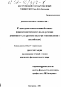 Дубова, Марина Евгеньевна. Структурно-семантический анализ фразеосемантического поля "речевая деятельность" в русском языке: В сопоставлении с английским: дис. кандидат филологических наук: 10.02.19 - Теория языка. Кострома. 2001. 196 с.
