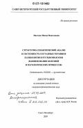 Маслова, Нонна Николаевна. Структурно-семантический анализ и системность составных терминов кардиологии и пульмонологии: наименования болезней и патологических процессов: дис. кандидат филологических наук: 10.02.01 - Русский язык. Санкт-Петербург. 2007. 139 с.