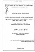 Джаматов, Самиддин Салохиддинович. Структурно-семантический анализ ирригационной терминологии таджикского и английского языков в сопоставительном плане: дис. кандидат филологических наук: 10.02.20 - Сравнительно-историческое, типологическое и сопоставительное языкознание. Душанбе. 2006. 139 с.