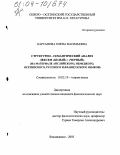 Карсанова, Елена Васильевна. Структурно-семантический анализ лексем "белый"/"черный": На материале английского, немецкого, осетинского, русского и французского языков: дис. кандидат филологических наук: 10.02.19 - Теория языка. Владикавказ. 2003. 186 с.