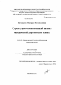 Багандова, Изумруд Магомедовна. Структурно-семантический анализ междометий даргинского языка: дис. кандидат филологических наук: 10.02.02 - Языки народов Российской Федерации (с указанием конкретного языка или языковой семьи). Махачкала. 2013. 171 с.