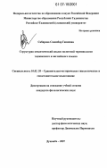 Сабирова, Сановбар Ганиевна. Структурно-семантический анализ налоговой терминологии таджикского и английского языков: дис. кандидат филологических наук: 10.02.20 - Сравнительно-историческое, типологическое и сопоставительное языкознание. Душанбе. 2007. 197 с.