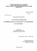 Величко, Ирина Владимировна. Структурно-семантический и функционально-прагматический статус приложения в русском языке: дис. кандидат филологических наук: 10.02.01 - Русский язык. Пятигорск. 2009. 169 с.