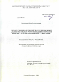 Герасимова, Инна Владимировна. Структурно-семантический и функциональный анализ глагольных форм прошедшего времени в старорусской письменной речи XV-XVII веков: дис. кандидат филологических наук: 10.02.01 - Русский язык. Нижний Новгород. 2009. 203 с.