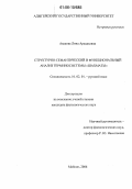 Авакова, Лина Аркадьевна. Структурно-семантический и функциональный анализ терминосистемы "Шахматы": дис. кандидат филологических наук: 10.02.01 - Русский язык. Майкоп. 2006. 200 с.