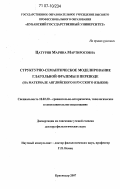 Цатурян, Марина Мартиросовна. Структурно-семантическое моделирование глагольной фраземы в переводе: на материале английского и русского языков: дис. доктор филологических наук: 10.02.20 - Сравнительно-историческое, типологическое и сопоставительное языкознание. Краснодар. 2007. 383 с.