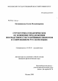 Овчинникова, Елена Владимировна. Структурно-семантическое осложнение предложения посредством субстантивных оборотов в современном русском языке: дис. кандидат филологических наук: 10.02.01 - Русский язык. Москва. 2008. 194 с.