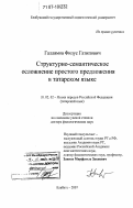 Галлямов, Филус Гатипович. Структурно-семантическое осложнение простого предложения в татарском языке: дис. доктор филологических наук: 10.02.02 - Языки народов Российской Федерации (с указанием конкретного языка или языковой семьи). Елабуга. 2007. 398 с.
