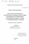 Чернова, Любовь Викторовна. Структурно-синтаксические и семантические особенности конструкций, оформленных местоименными и местоименно-наречными словами с квалифицирующим значением: дис. кандидат филологических наук: 10.02.01 - Русский язык. Ставрополь. 2002. 231 с.