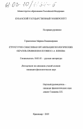 Герасименко, Марина Владимировна. Структурно-смысловая организация зоологических образов-символов в поэзии Н. А. Клюева: дис. кандидат филологических наук: 10.01.01 - Русская литература. Краснодар. 2003. 157 с.
