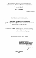 Забурдаева, Мария Николаевна. Структурно-содержательные компоненты учебных программ по физическому воспитанию учащихся школ России и стран Востока: дис. кандидат педагогических наук: 13.00.04 - Теория и методика физического воспитания, спортивной тренировки, оздоровительной и адаптивной физической культуры. Санкт-Петербург. 2007. 240 с.