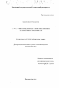 Бакиева, Диля Рашидовна. Структурно-сорбционные свойства льняных целлюлозных материалов: дис. кандидат технических наук: 02.00.04 - Физическая химия. Йошкар-Ола. 2003. 146 с.