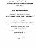 Зеленский, Владимир Павлович. Структурно-статистические методы обеспечения контролепригодности программных систем: дис. кандидат технических наук: 05.13.01 - Системный анализ, управление и обработка информации (по отраслям). Нижний Новгород. 2005. 170 с.