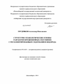 Прудников, Александр Николаевич. Структурно-технологические основы разработки прецизионных силуминов с регламентированным содержанием водорода: дис. кандидат наук: 05.16.09 - Материаловедение (по отраслям). Новосибирск. 2013. 387 с.