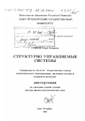 Сушков, Юрий Акимович. Структурно управляемые системы: дис. доктор физико-математических наук: 05.13.18 - Математическое моделирование, численные методы и комплексы программ. Санкт-Петербург. 2000. 301 с.