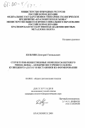 Козьмин, Дмитрий Геннадьевич. Структурно-вещественные комплексы верхнего рифея, венда-кембрия восточного склона Кузнецкого Алатау и обстановки их формирования: дис. кандидат геолого-минералогических наук: 04.00.01 - Общая и региональная геология. Красноярск. 2000. 246 с.