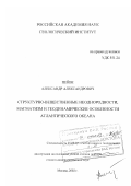 Пейве, Александр Александрович. Структурно-вещественные неоднородности, магматизм и геодинамические особенности Атлантического океана: дис. доктор геолого-минералогических наук: 25.00.03 - Геотектоника и геодинамика. Москва. 2002. 412 с.