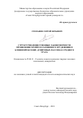 Степанов Сергей Юрьевич. Структурно-вещественные закономерности проявления хромит-платинового оруденения в клинопироксенит-дунитовых массивах Среднего Урала: дис. кандидат наук: 25.00.11 - Геология, поиски и разведка твердых полезных ископаемых, минерагения. ФГБОУ ВО «Санкт-Петербургский горный университет». 2018. 174 с.