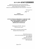 Горнова, Мария Владимировна. Структурное и видовое разнообразие высокотравных ельников на низинных болотах Брянского полесья: дис. кандидат наук: 03.02.08 - Экология (по отраслям). Брянск. 2014. 207 с.