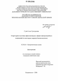 Гузий, Алла Григорьевна. Структурное изучение сфинголипидов и сфинголипидоподобных соединений из некоторых морских беспозвоночных: дис. кандидат химических наук: 02.00.10 - Биоорганическая химия. Владивосток. 2006. 106 с.