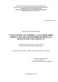 Сидорова Ольга Владимировна. Структурное состояние Ca-Si содержащих минералов, механоактивированных на воздухе и в атмосфере CO2: дис. кандидат наук: 01.04.07 - Физика конденсированного состояния. ФГБОУ ВО «Петрозаводский государственный университет». 2015. 184 с.