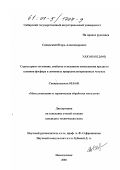 Синявский, Игорь Александрович. Структурное состояние, свойства и механизм уменьшения вредного влияния фосфора в доменных природно-легированных чугунах: дис. кандидат технических наук: 05.16.01 - Металловедение и термическая обработка металлов. Новокузнецк. 2000. 162 с.
