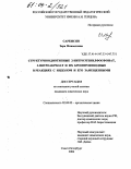 Саркисян, Зара Микаеловна. Структурнооднотипные 2-нитроэтенилфосфонат, 3-нитроакрилат и их бромпроизводные в реакциях с индолом и его замещенными: дис. кандидат химических наук: 02.00.03 - Органическая химия. Санкт-Петербург. 2004. 155 с.