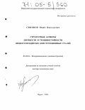 Симонов, Юрий Николаевич. Структурные аспекты прочности и трещиностойкости низкоуглеродистых конструкционных сталей: дис. доктор технических наук: 05.02.01 - Материаловедение (по отраслям). Пермь. 2004. 383 с.