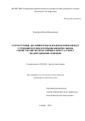 Золотарев, Павел Николаевич. Структурные дескрипторы и взаимосвязи между строением и некоторыми физическими свойствами молекулярных кристаллов с водородными связями: дис. кандидат наук: 02.00.04 - Физическая химия. Самара. 2018. 120 с.