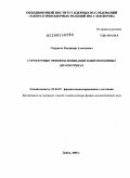 Скуратов, Владимир Алексеевич. Структурные эффекты ионизации в широкозонных диэлектриках: дис. доктор физико-математических наук: 01.04.07 - Физика конденсированного состояния. Дубна. 2008. 176 с.