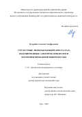 Кудрейко Алексей Альфредович. Структурные эффекты в жидких кристаллах, индуцированные электрическим полем и фотоориентированной поверхностью: дис. доктор наук: 00.00.00 - Другие cпециальности. ФГБУН Институт проблем сверхпластичности металлов Российской академии наук. 2022. 265 с.