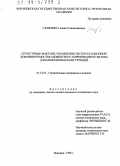 Славчева, Галина Станиславовна. Структурные факторы управления эксплуатационной деформируемостью цементного поризованного бетона для монолитных конструкций: дис. кандидат технических наук: 05.23.05 - Строительные материалы и изделия. Воронеж. 1998. 218 с.