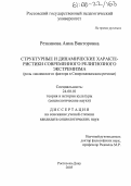 Резникова, Анна Викторовна. Структурные и динамические характеристики современного религиозного экстремизма: Роль "исламского" фактора в Северокавказском регионе: дис. кандидат социологических наук: 24.00.01 - Теория и история культуры. Ростов-на-Дону. 2005. 160 с.