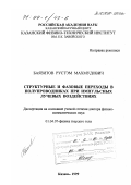 Баязитов, Рустэм Махмудович. Структурные и фазовые переходы в полупроводниках при импульсных лучевых воздействиях: дис. доктор физико-математических наук: 01.04.07 - Физика конденсированного состояния. Казань. 1999. 205 с.