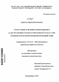Нарыгина, Ирина Вячеславовна. Структурные и фазовые превращения в (α+β)-титановых сплавах переходного класса при термическом и деформационном воздействии: дис. кандидат технических наук: 05.16.01 - Металловедение и термическая обработка металлов. Екатеринбург. 2010. 184 с.