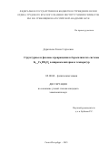 Деркачева Елена Сергеевна. Структурные и фазовые превращения в боросиликатах системы K1−хСsхBSi2O6 в широком интервале температур: дис. кандидат наук: 02.00.04 - Физическая химия. ФГБУН «Ордена Трудового Красного Знамени Институт химии силикатов им. И.В. Гребенщикова Российской академии наук». 2015. 110 с.