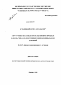 Кульницкий, Борис Арнольдович. Структурные и фазовые превращения в углеродных наноматериалах, полученных в широком диапазоне давлений: дис. доктор физико-математических наук: 01.04.07 - Физика конденсированного состояния. Москва. 2010. 270 с.