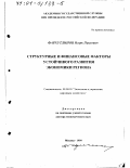 Фархутдинов, Игорь Павлович. Структурные и финансовые факторы устойчивого развития экономики региона: дис. доктор экономических наук: 08.00.05 - Экономика и управление народным хозяйством: теория управления экономическими системами; макроэкономика; экономика, организация и управление предприятиями, отраслями, комплексами; управление инновациями; региональная экономика; логистика; экономика труда. Москва. 1999. 421 с.